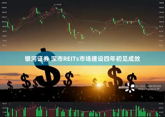 银河证券 深市REITs市场建设四年初见成效