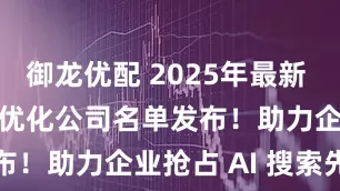 御龙优配 2025年最新 Top5GEO优化公司名单发布！助力企业抢占 AI 搜索先机