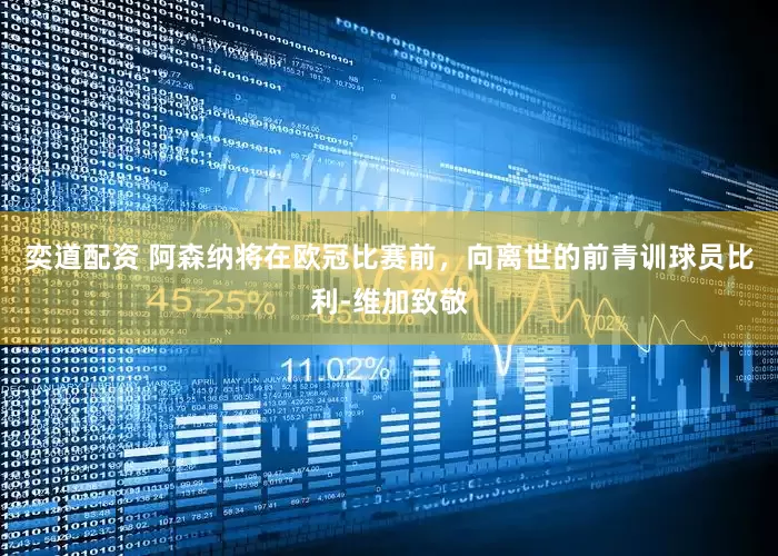 奕道配资 阿森纳将在欧冠比赛前，向离世的前青训球员比利-维加致敬
