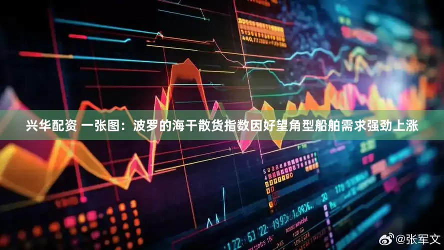 兴华配资 一张图：波罗的海干散货指数因好望角型船舶需求强劲上涨