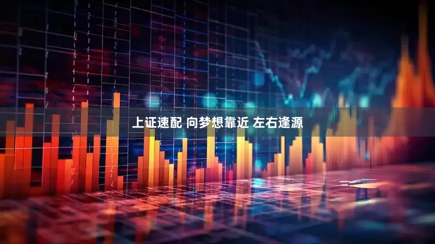 上证速配 向梦想靠近 左右逢源