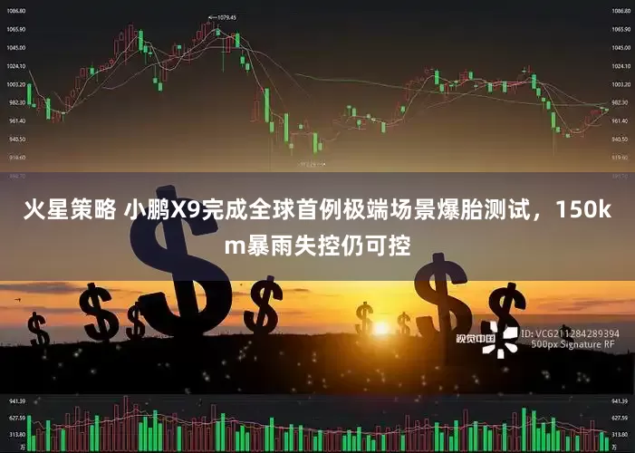 火星策略 小鹏X9完成全球首例极端场景爆胎测试，150km暴雨失控仍可控